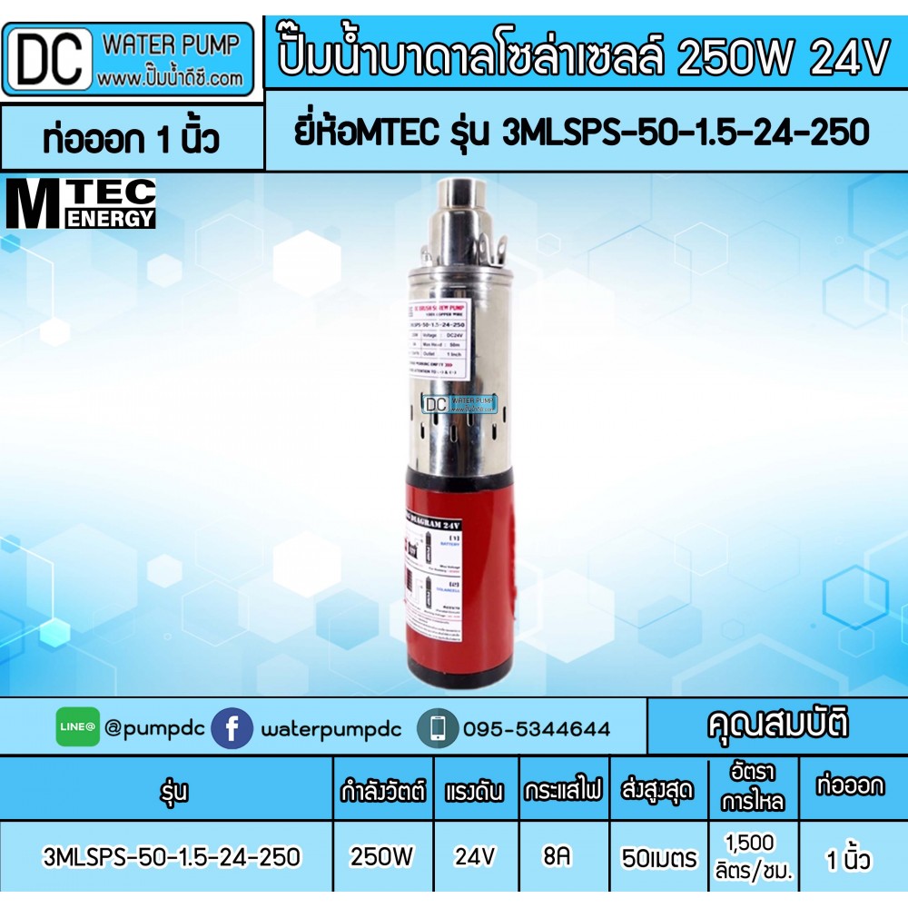 ปั๊มน้ำบาดาลโซล่าเซลล์ 250W DC24V ยี่ห้อMTEC รุ่น 3MLSPS-50-1.5-24-250